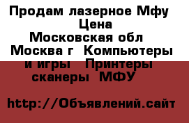 Продам лазерное Мфу HP LJ 3030 › Цена ­ 4 000 - Московская обл., Москва г. Компьютеры и игры » Принтеры, сканеры, МФУ   